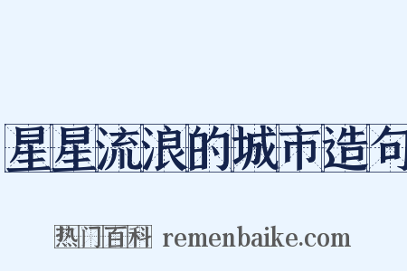 星星流浪的城市造句是什么意思的图片